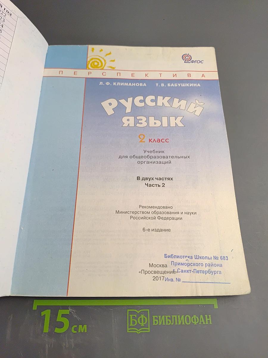 Русский язык 2 класс Часть вторая