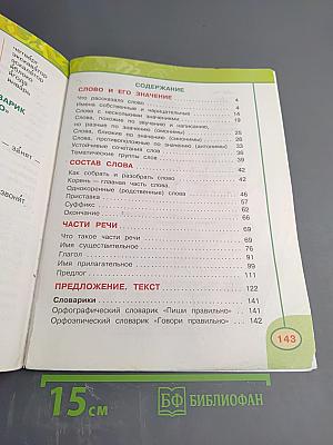 Русский язык 2 класс Часть вторая