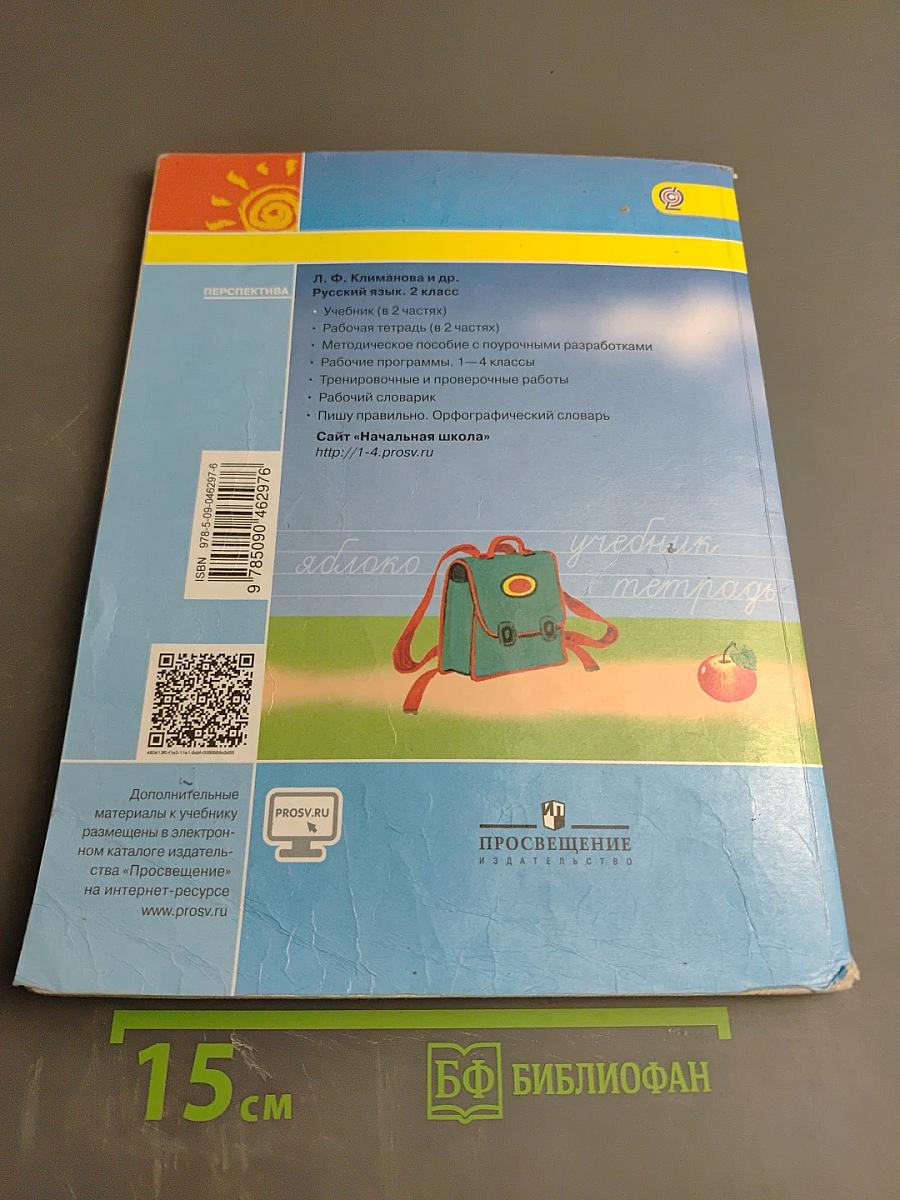 Русский язык 2 класс Часть вторая