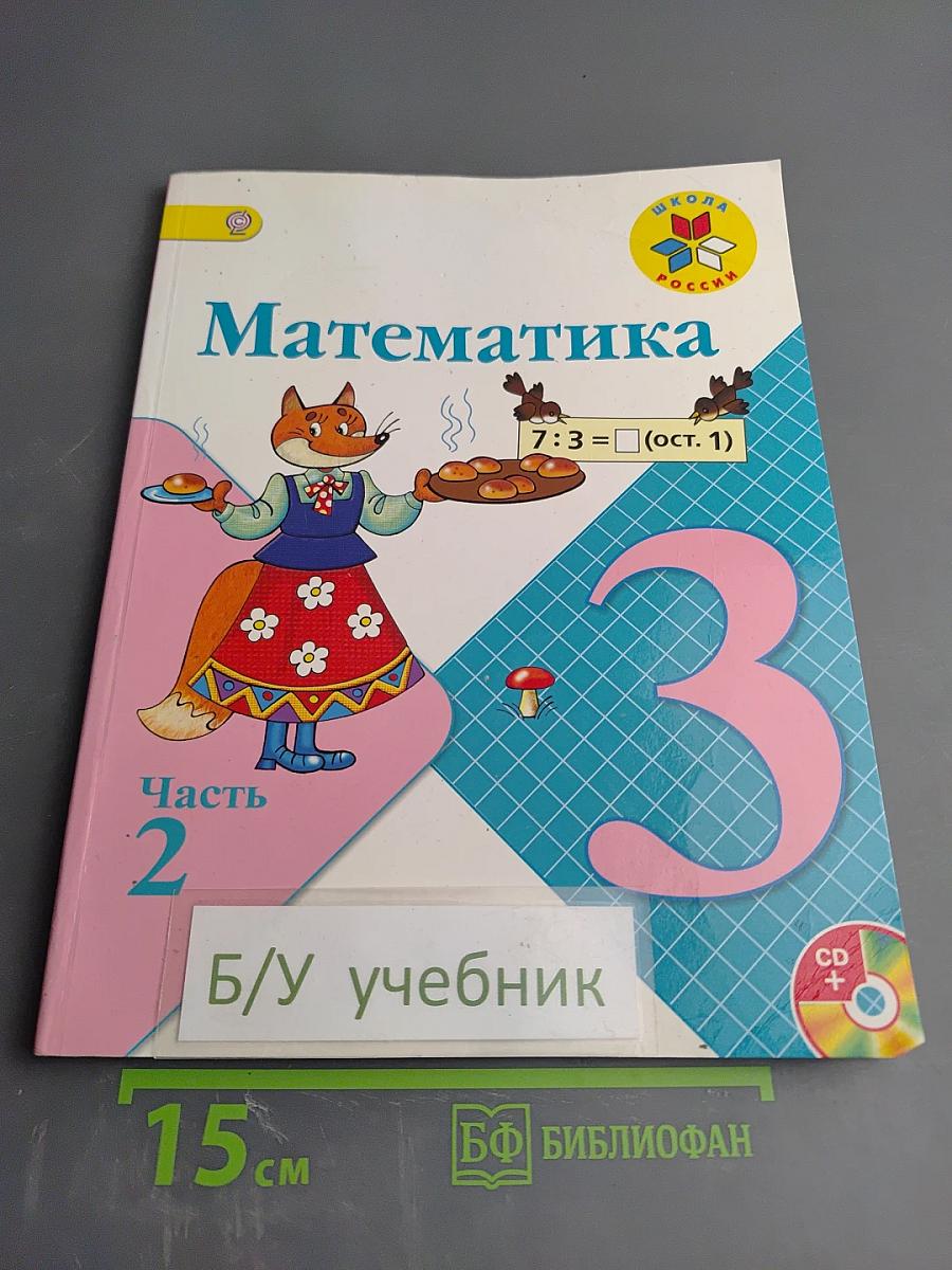 Математика 3 класс, Часть 2