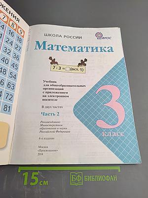 Математика 3 класс, Часть 2