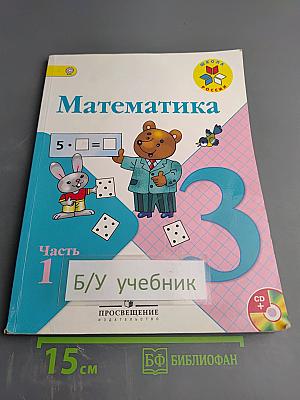 Математика 3 класс Часть 1