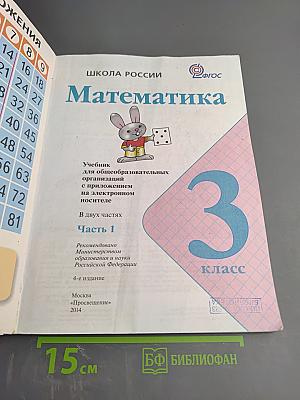 Математика 3 класс Часть 1