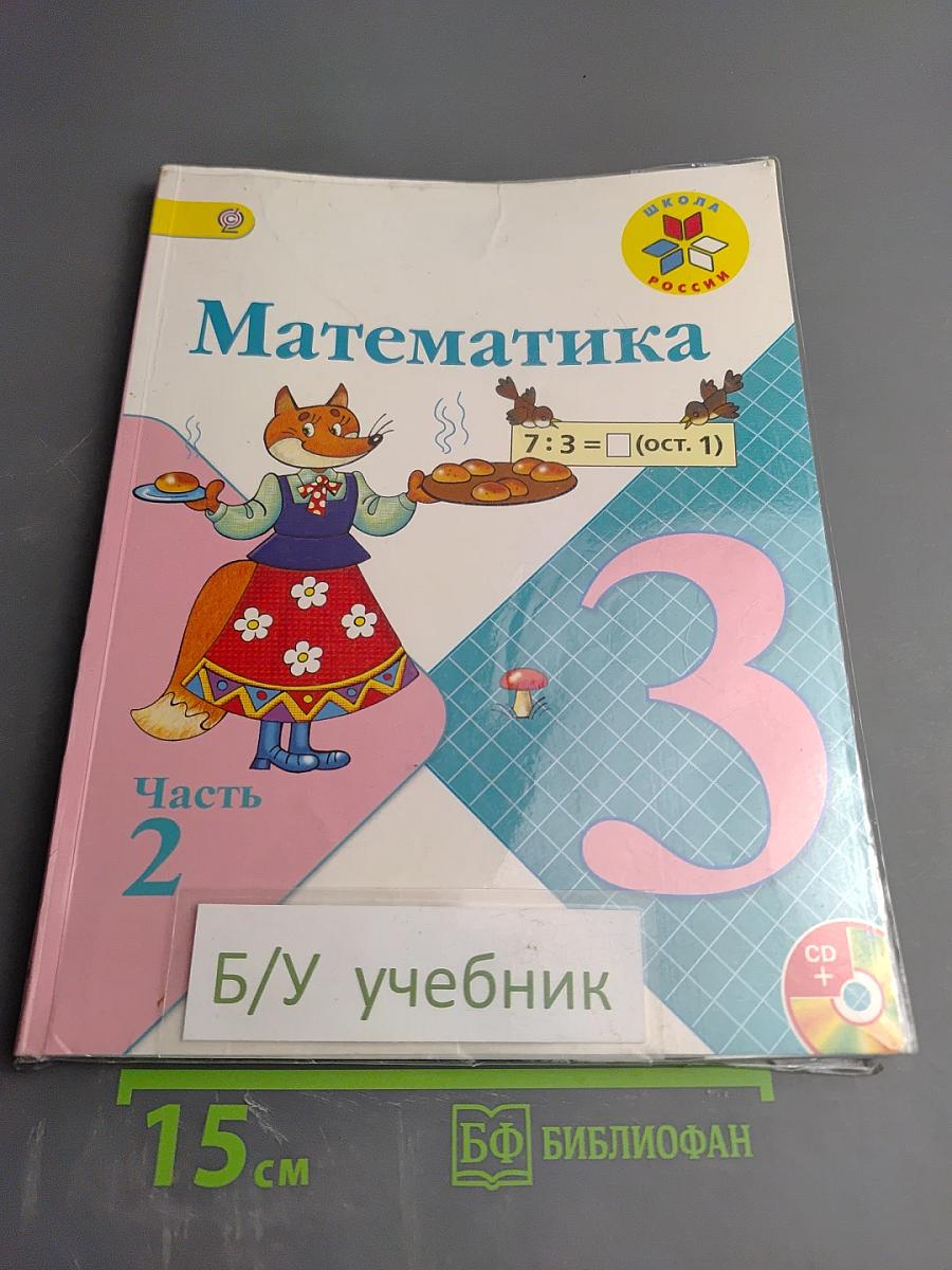 Математика 3 класс Часть 2