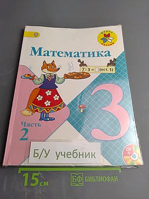 Математика 3 класс Часть 2