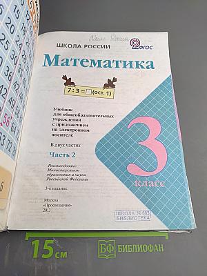 Математика 3 класс Часть 2