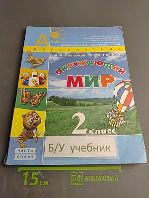 Окружающий мир, 2 класс, Часть 2