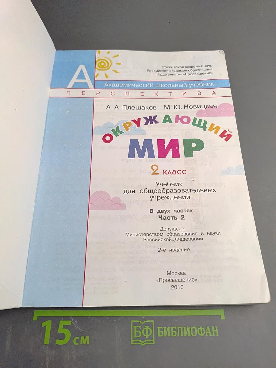 Окружающий мир, 2 класс, Часть 2