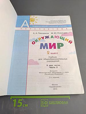 Окружающий мир, 2 класс, Часть 2