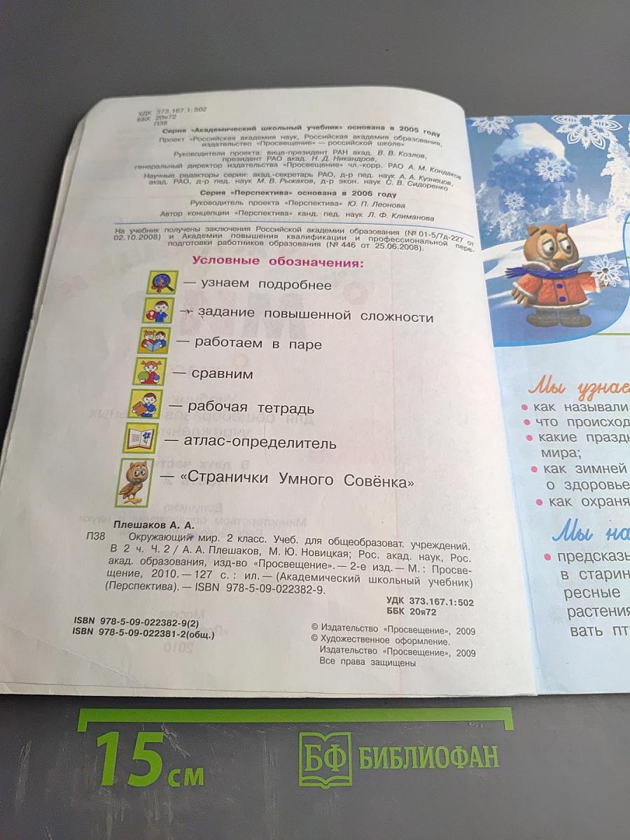 Окружающий мир, 2 класс, Часть 2