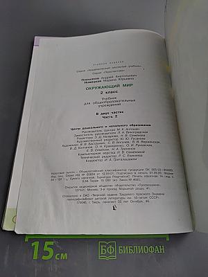 Окружающий мир, 2 класс, Часть 2