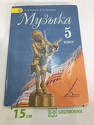 Музыка 5 класс