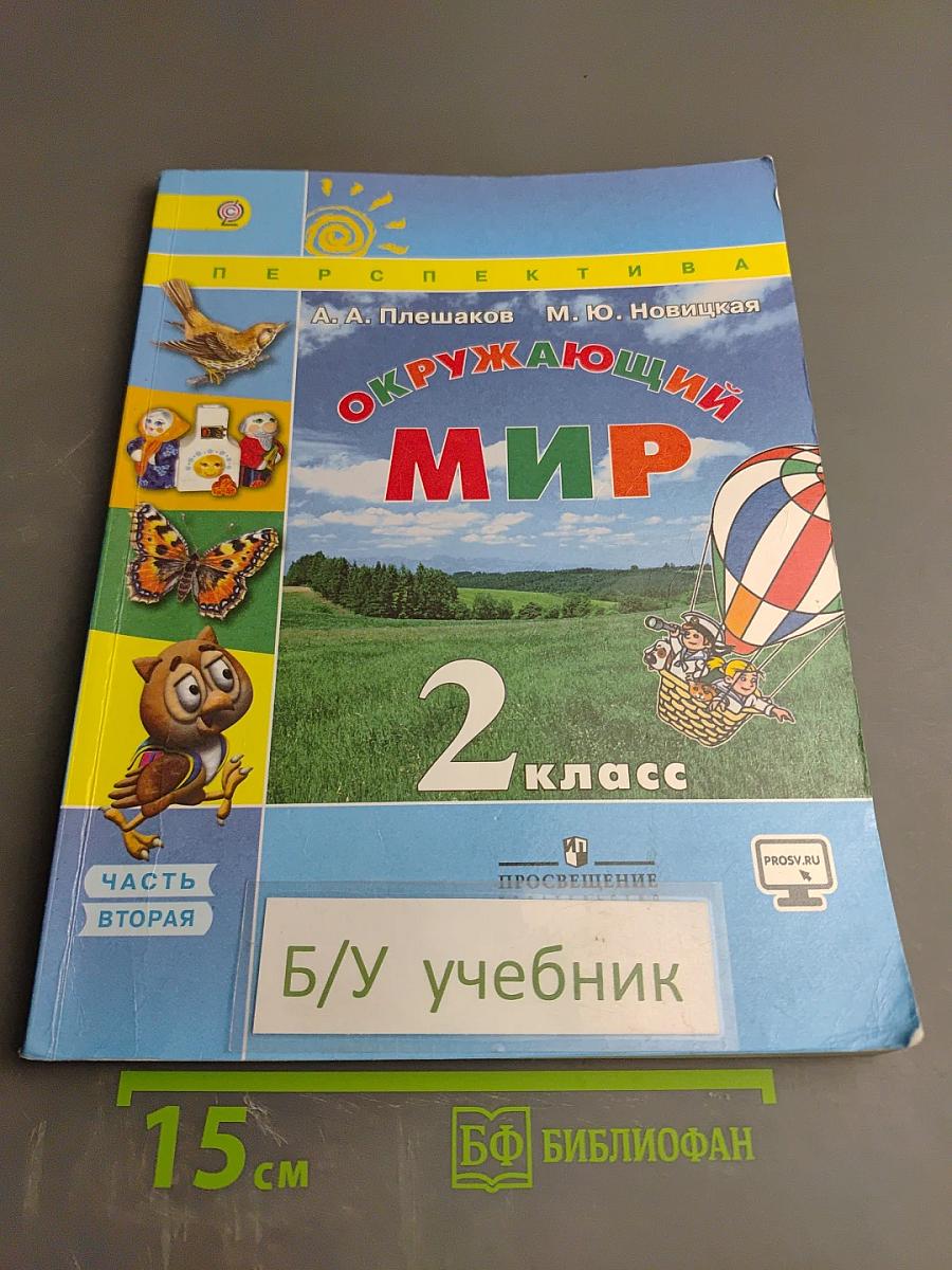 Окружающий мир 2 класс. Часть 2