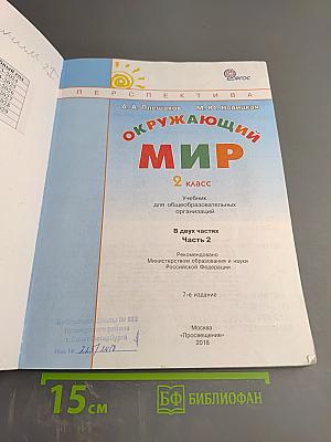Окружающий мир 2 класс. Часть 2