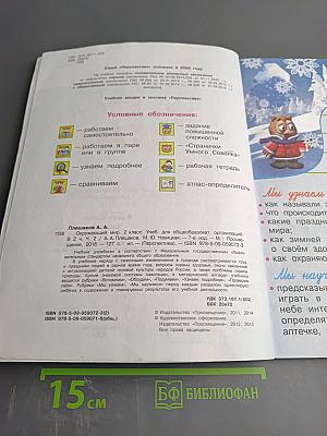 Окружающий мир 2 класс. Часть 2