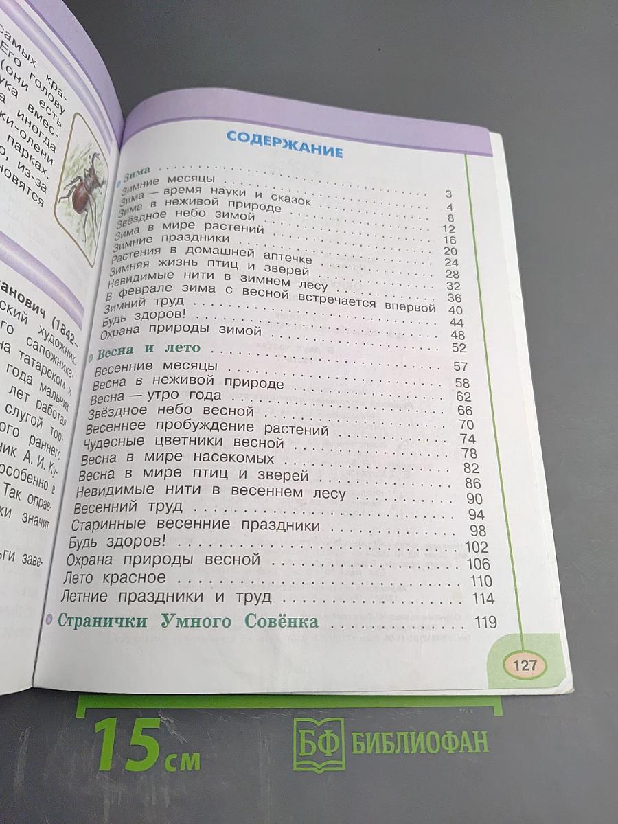 Окружающий мир 2 класс. Часть 2