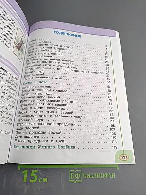 Окружающий мир 2 класс. Часть 2