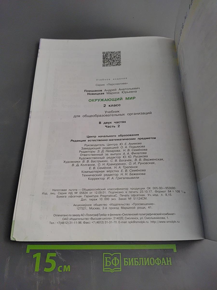 Окружающий мир 2 класс. Часть 2