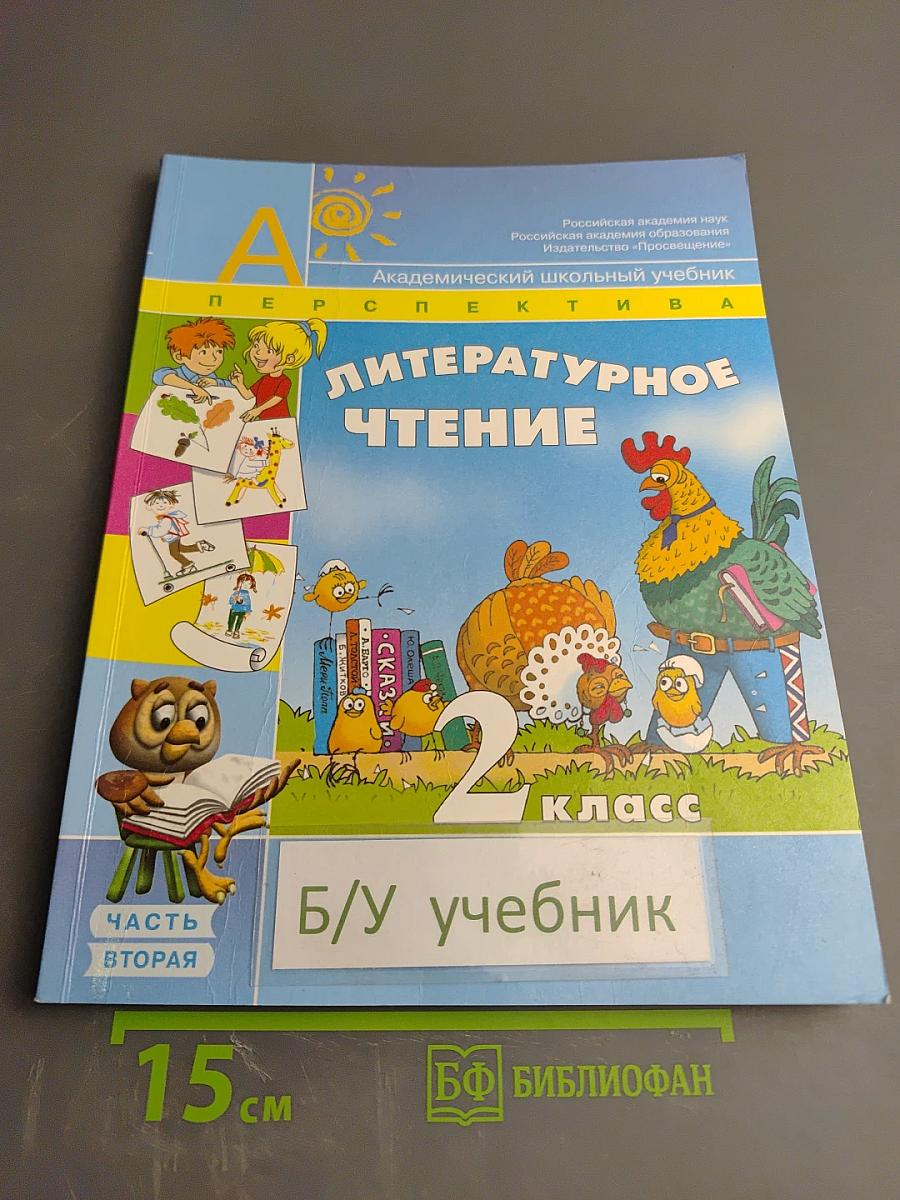 Литературное чтение 2 класс, Часть вторая