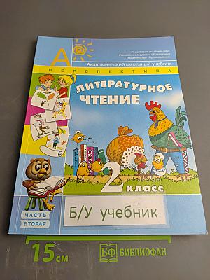 Литературное чтение 2 класс, Часть вторая