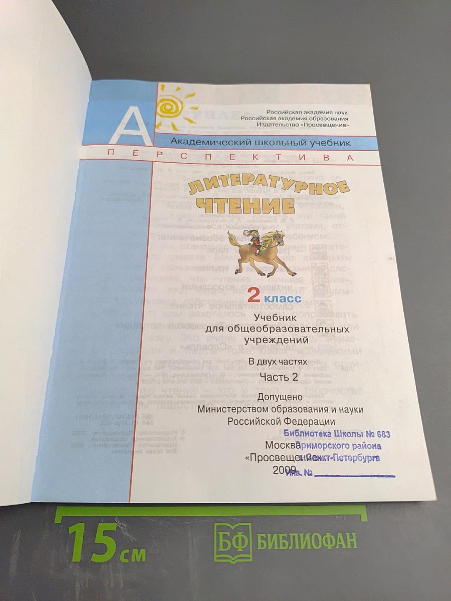 Литературное чтение 2 класс, Часть вторая