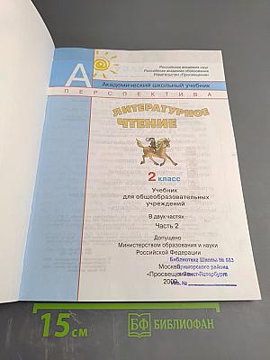 Литературное чтение 2 класс, Часть вторая