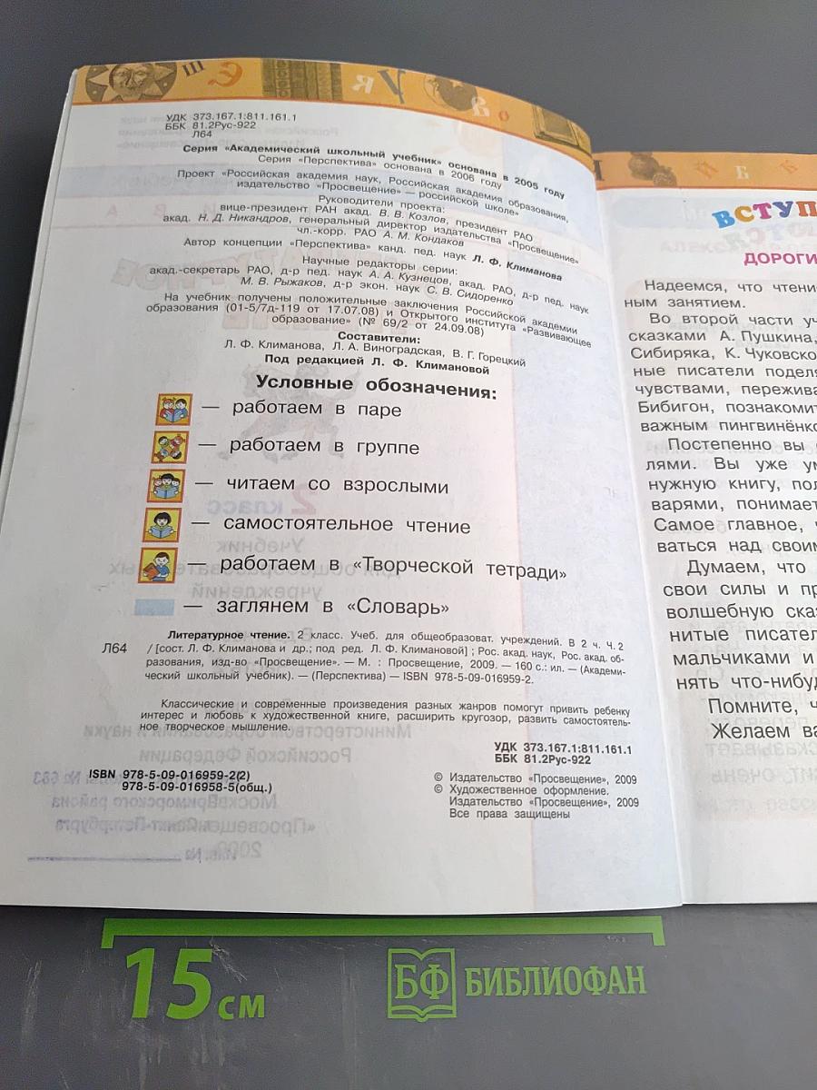 Литературное чтение 2 класс, Часть вторая