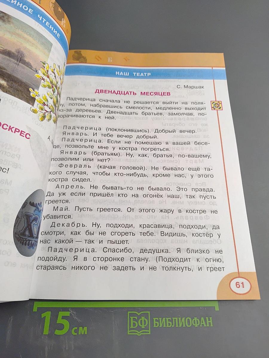 Литературное чтение 2 класс, Часть вторая