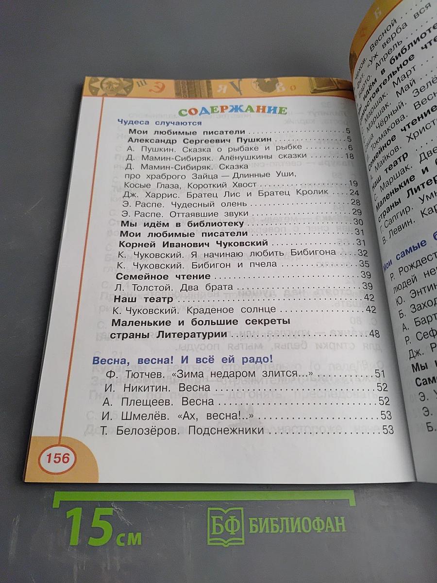 Литературное чтение 2 класс, Часть вторая