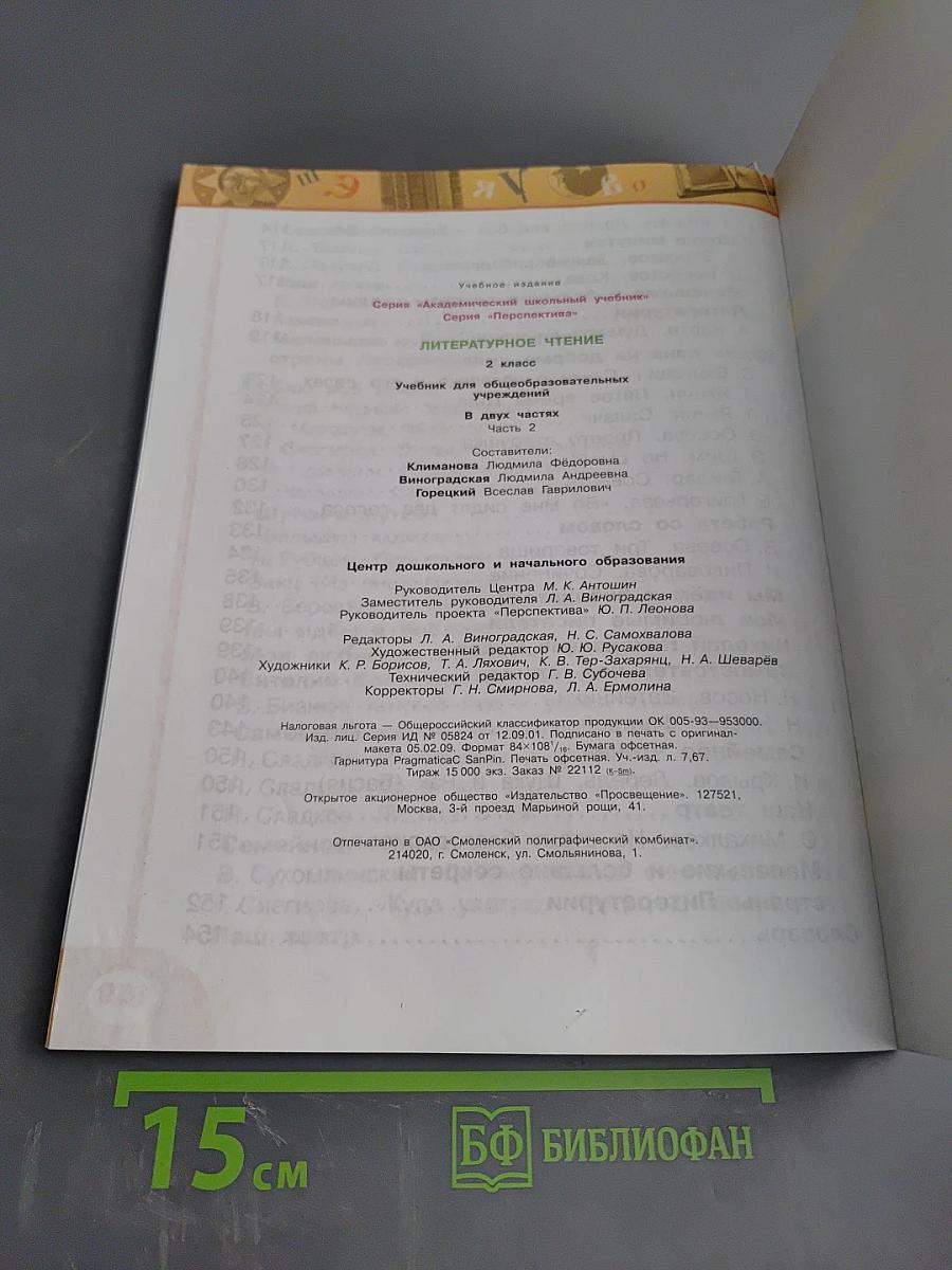 Литературное чтение 2 класс, Часть вторая