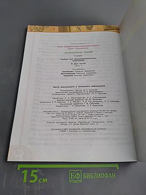 Литературное чтение 2 класс, Часть вторая