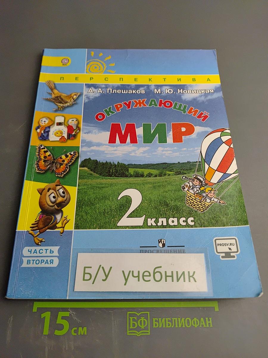 Окружающий мир 2 класс Часть вторая