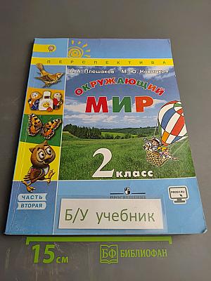 Окружающий мир 2 класс Часть вторая