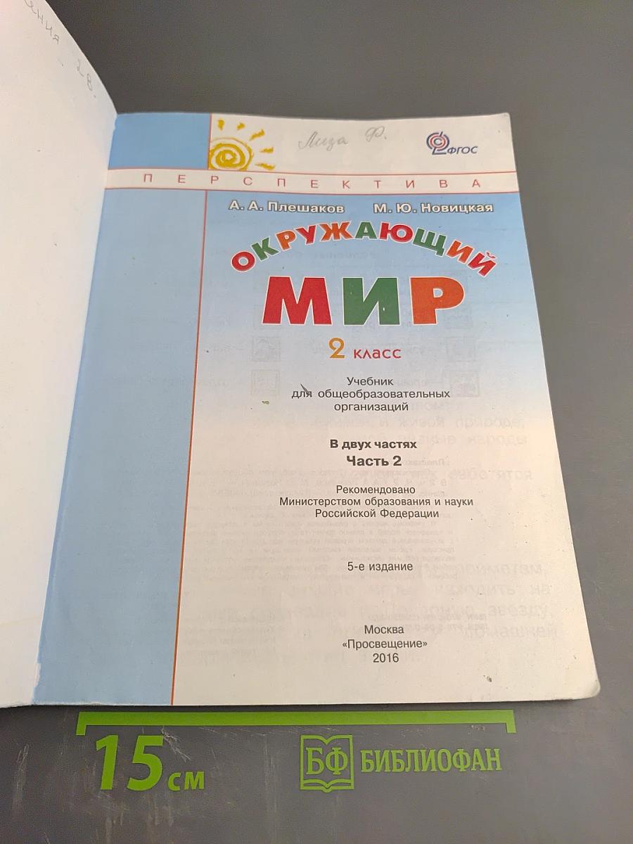 Окружающий мир 2 класс Часть вторая