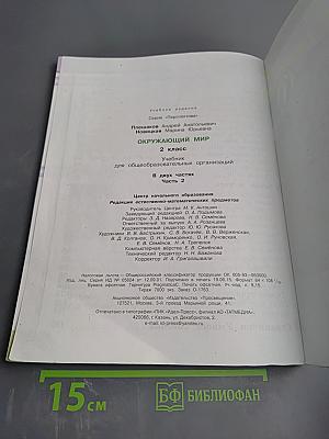 Окружающий мир 2 класс Часть вторая
