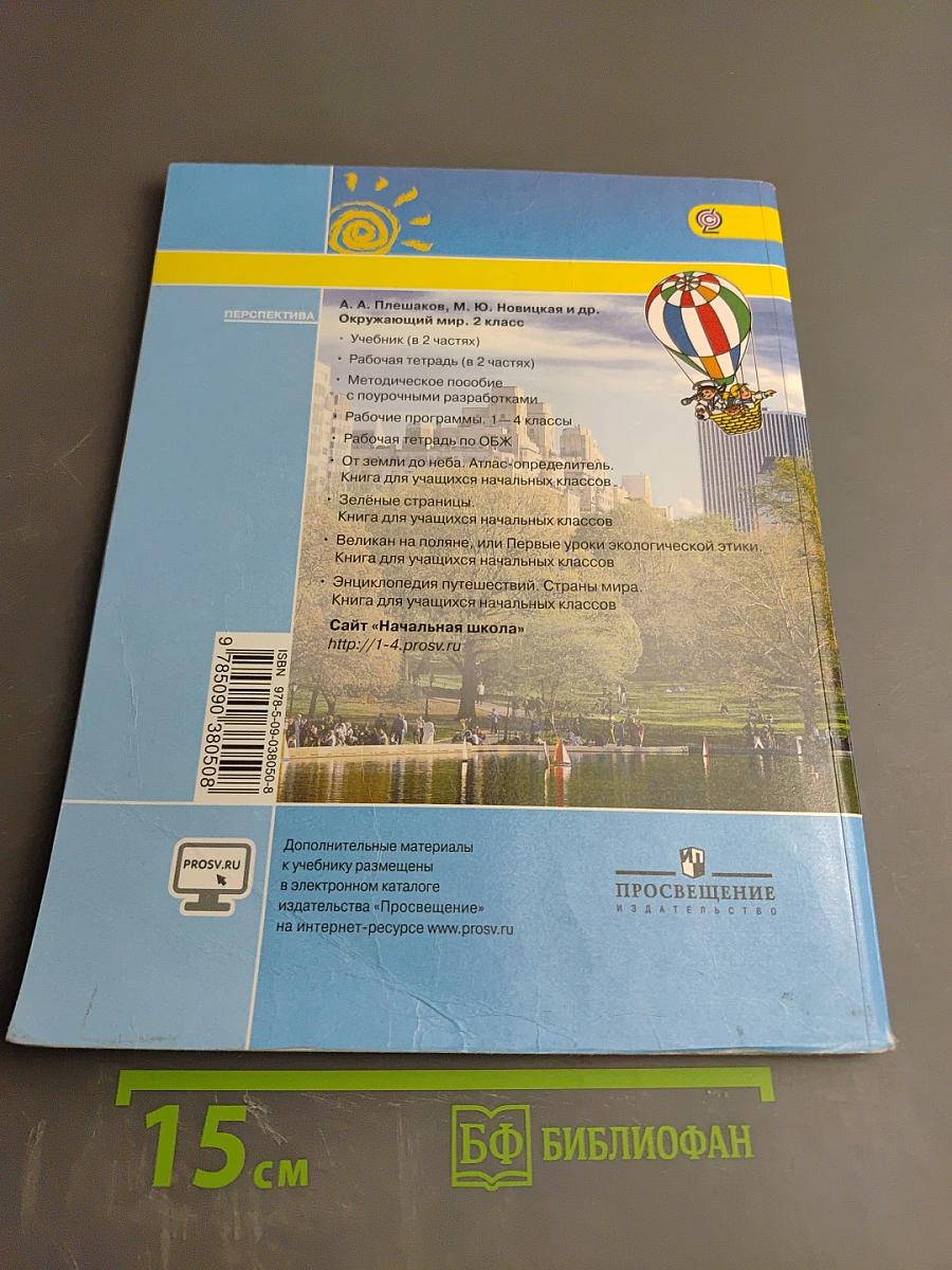 Окружающий мир 2 класс Часть вторая