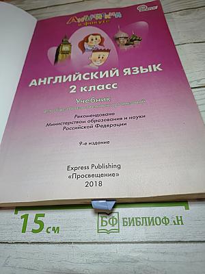 Английский язык. Spotlight. 2 класс. Учебник