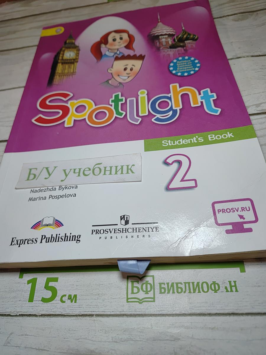 Английский язык. Spotlight. 2 класс. Учебник