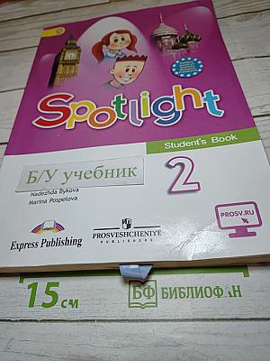 Английский язык. Spotlight. 2 класс. Учебник