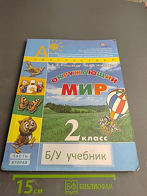 Окружающий мир 2 класс. Часть вторая