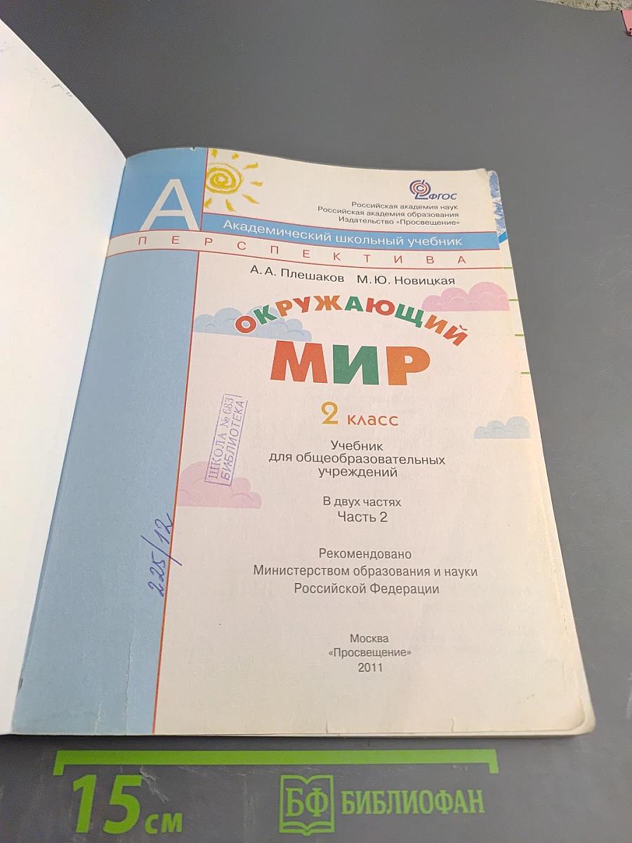 Окружающий мир 2 класс. Часть вторая