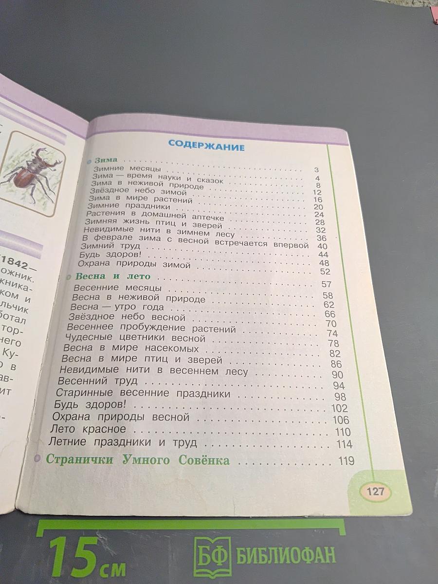 Окружающий мир 2 класс. Часть вторая