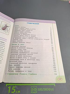 Окружающий мир 2 класс. Часть вторая