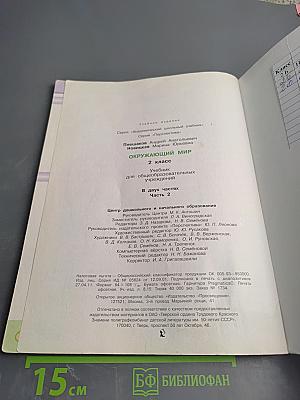Окружающий мир 2 класс. Часть вторая