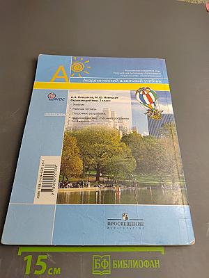 Окружающий мир 2 класс. Часть вторая