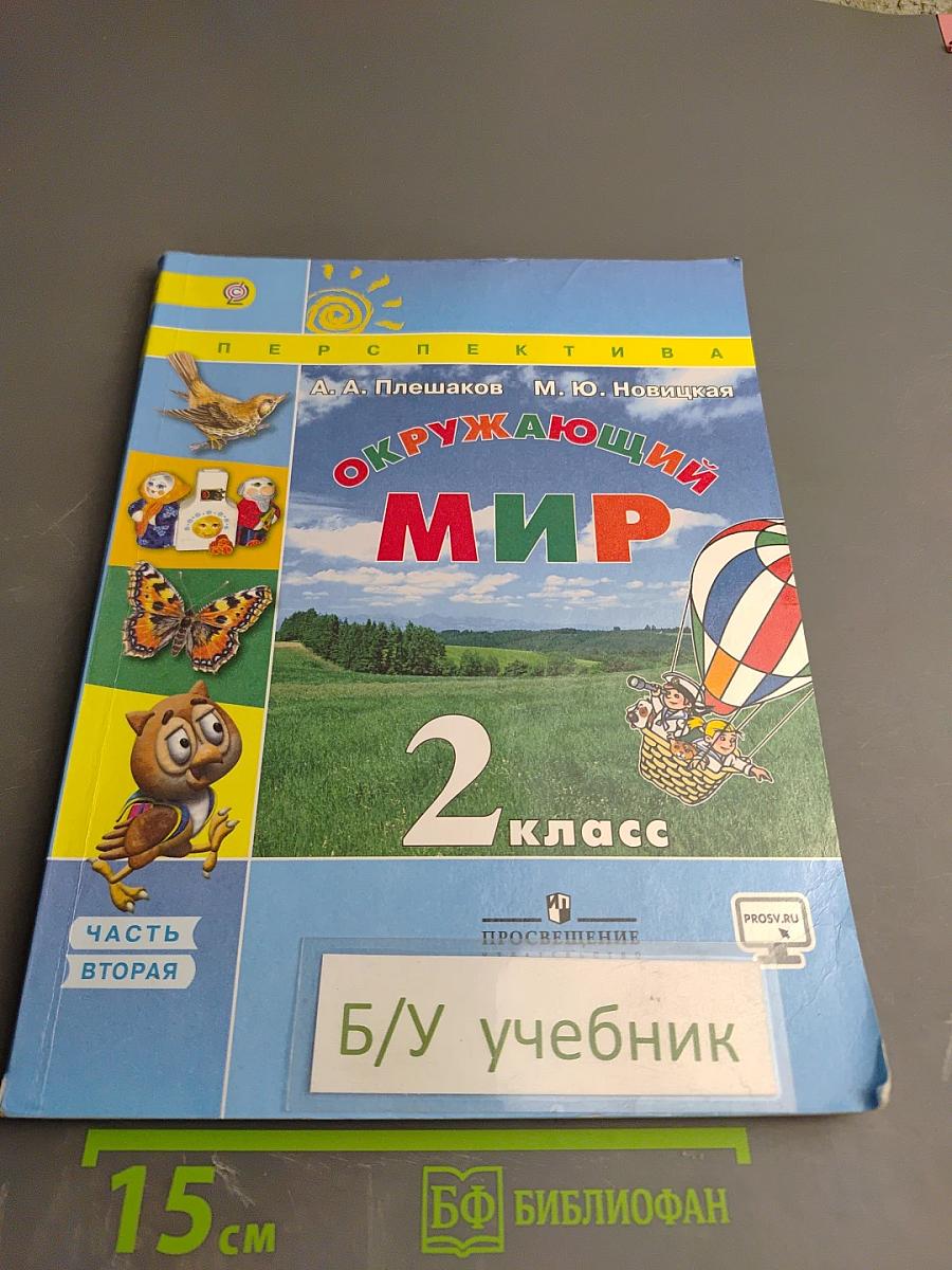 Окружающий мир 2 класс, Часть вторая