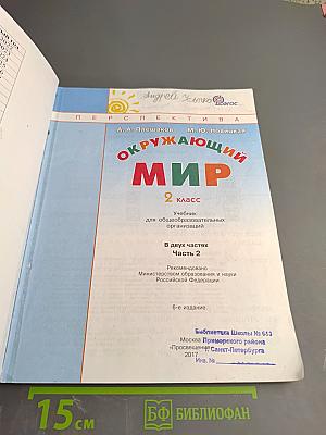 Окружающий мир 2 класс, Часть вторая