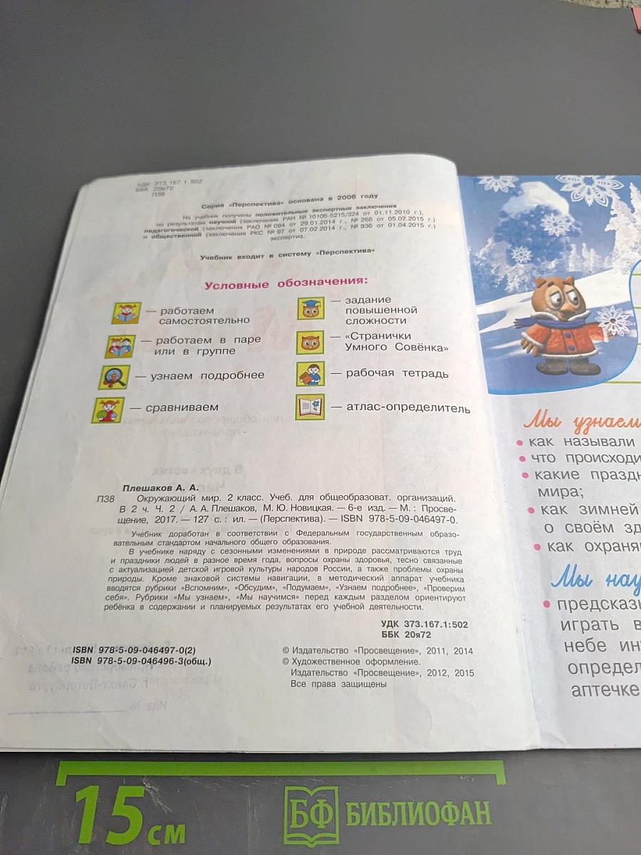 Окружающий мир 2 класс, Часть вторая