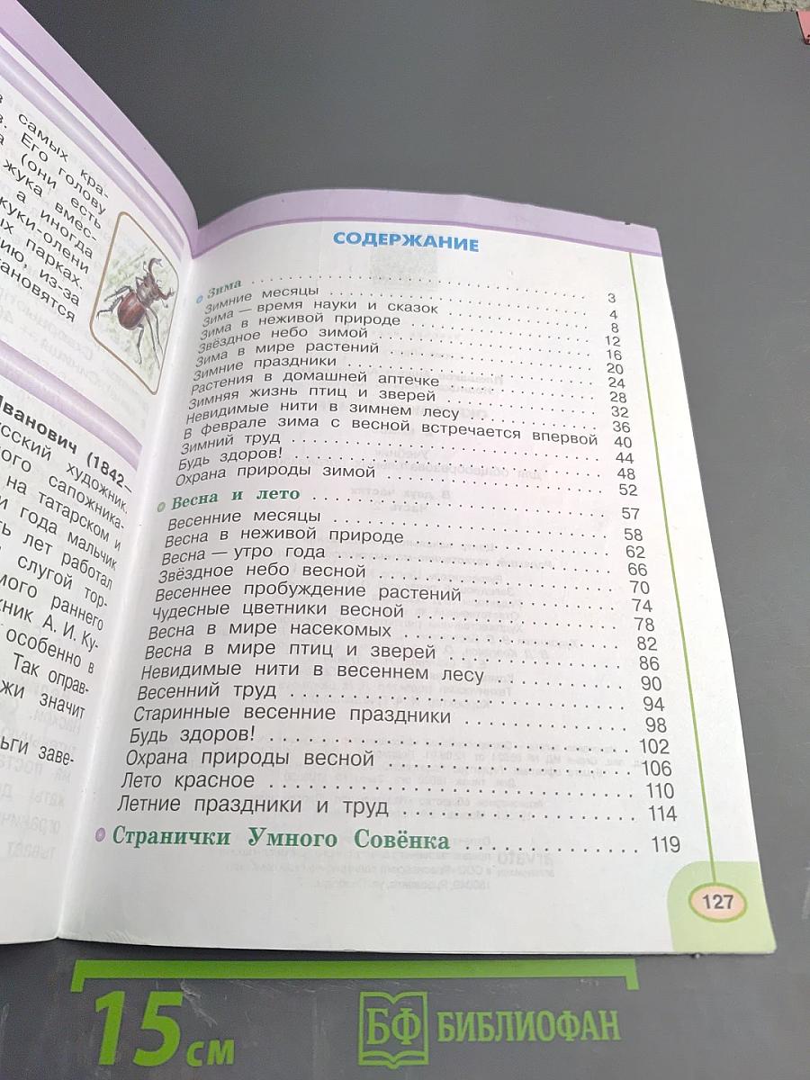 Окружающий мир 2 класс, Часть вторая