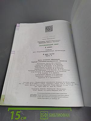 Окружающий мир 2 класс, Часть вторая